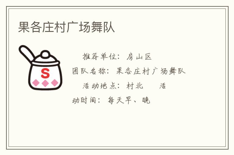 果各莊村廣場舞隊(duì)