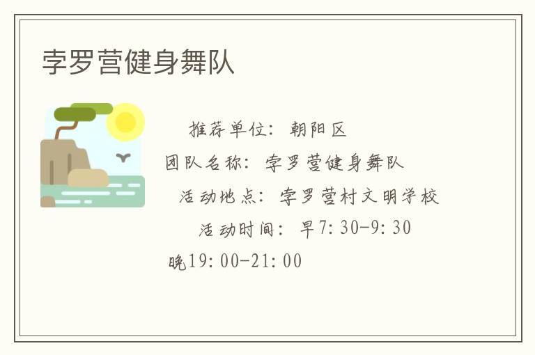 孛羅營(yíng)健身舞隊(duì)