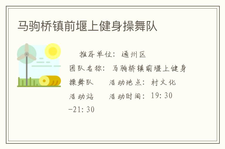 馬駒橋鎮(zhèn)前堰上健身操舞隊