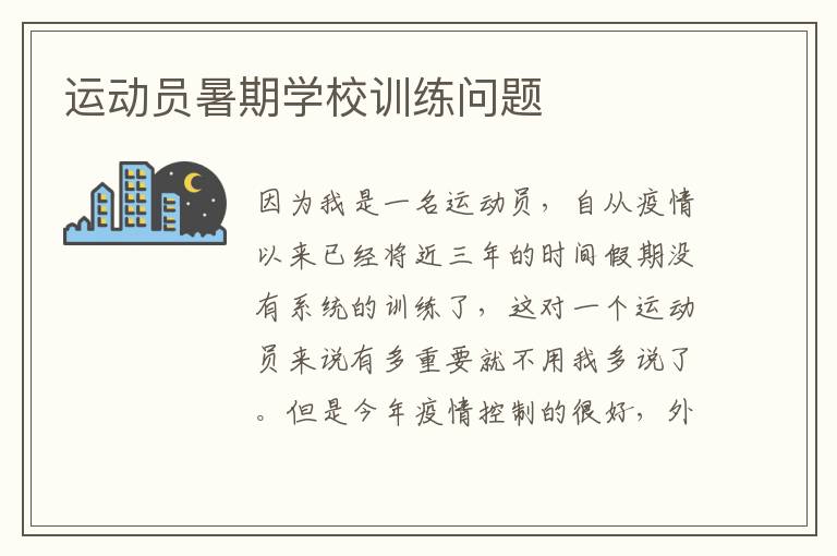 運動員暑期學(xué)校訓(xùn)練問題