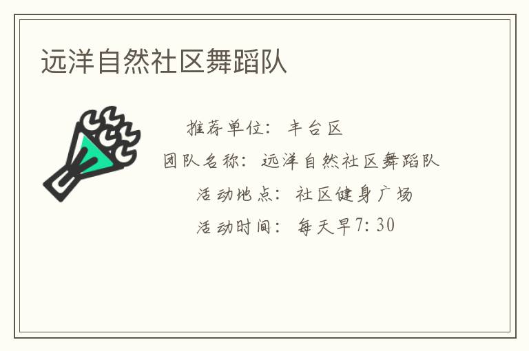 遠洋自然社區(qū)舞蹈隊