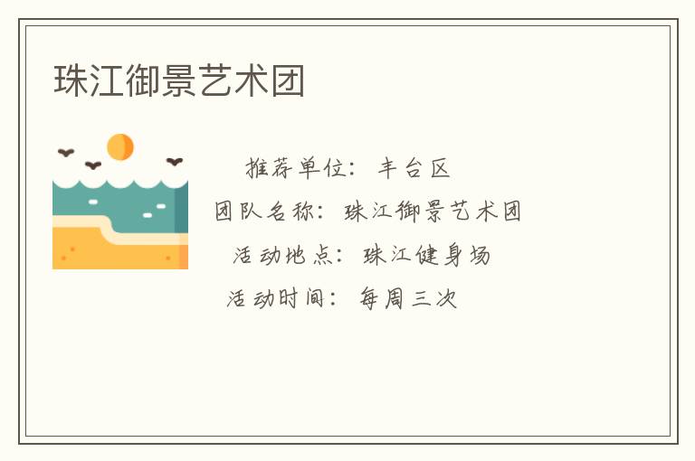 珠江御景藝術團