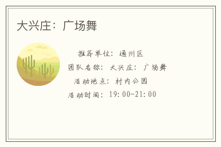 大興莊：廣場(chǎng)舞