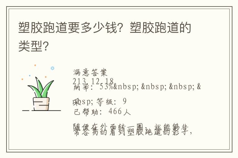 塑膠跑道要多少錢？塑膠跑道的類型？