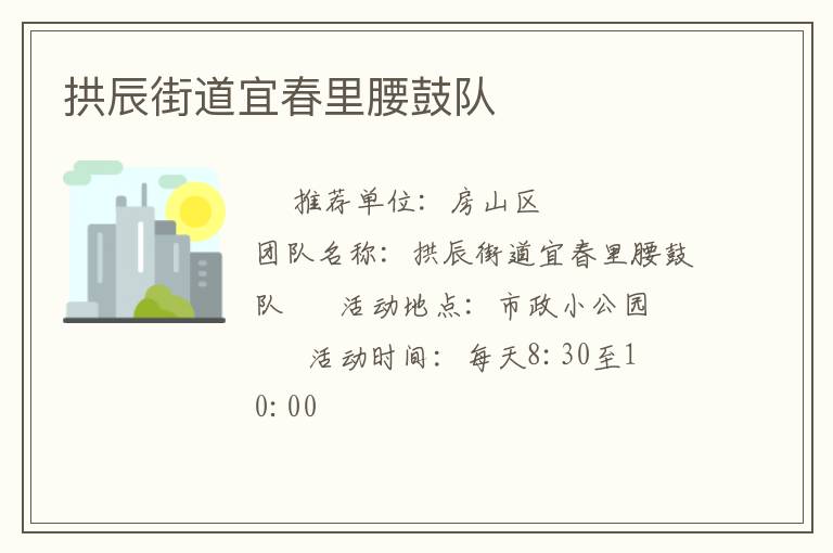 拱辰街道宜春里腰鼓隊(duì)