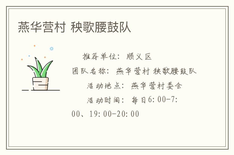 燕華營(yíng)村 秧歌腰鼓隊(duì)