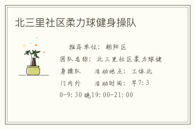 北三里社區(qū)柔力球健身操隊(duì)