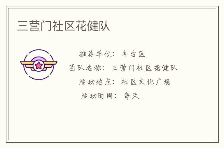 三營門社區(qū)花健隊(duì)