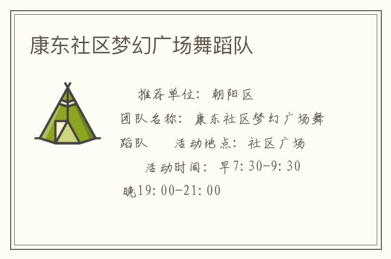 康東社區(qū)夢幻廣場舞蹈隊