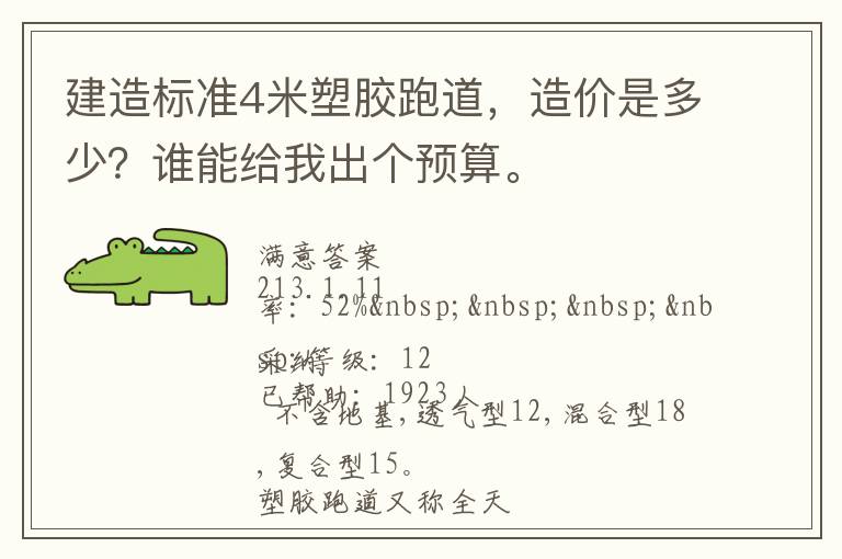 建造標準4米塑膠跑道，造價是多少？誰能給我出個預算。