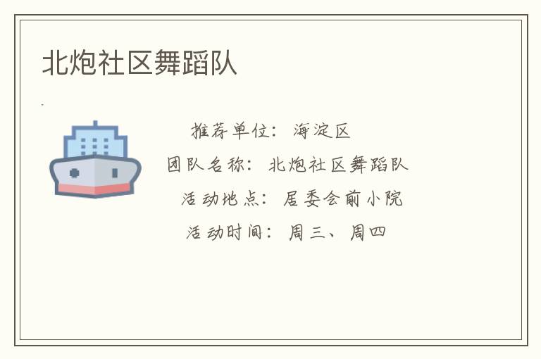 北炮社區(qū)舞蹈隊