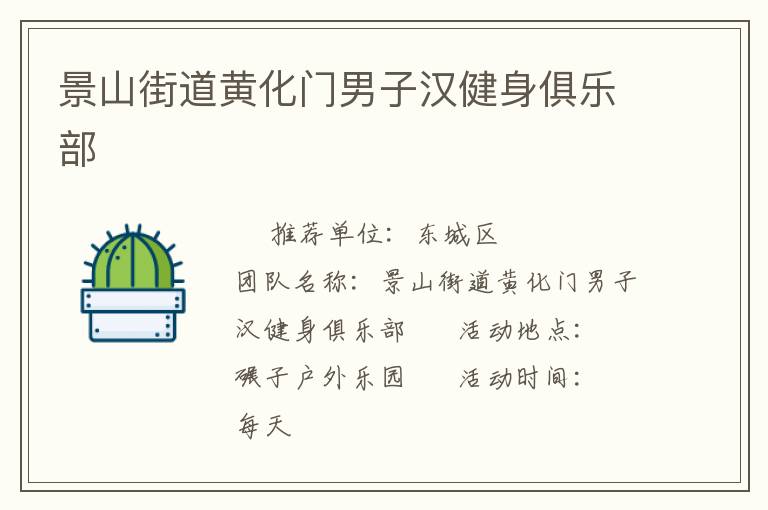 景山街道黃化門(mén)男子漢健身俱樂(lè)部