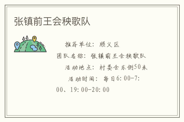 張鎮(zhèn)前王會秧歌隊