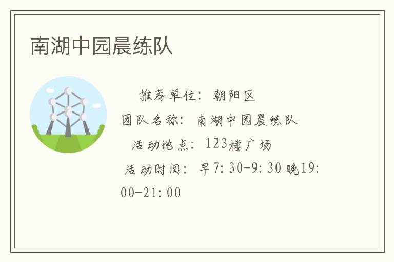 南湖中園晨練隊(duì)