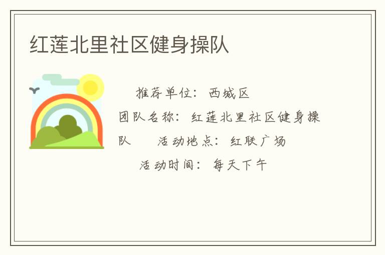 紅蓮北里社區(qū)健身操隊