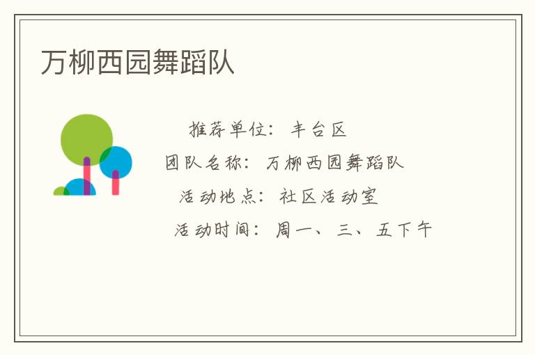 萬柳西園舞蹈隊(duì)