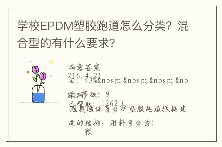 學校EPDM塑膠跑道怎么分類？混合型的有什么要求？
