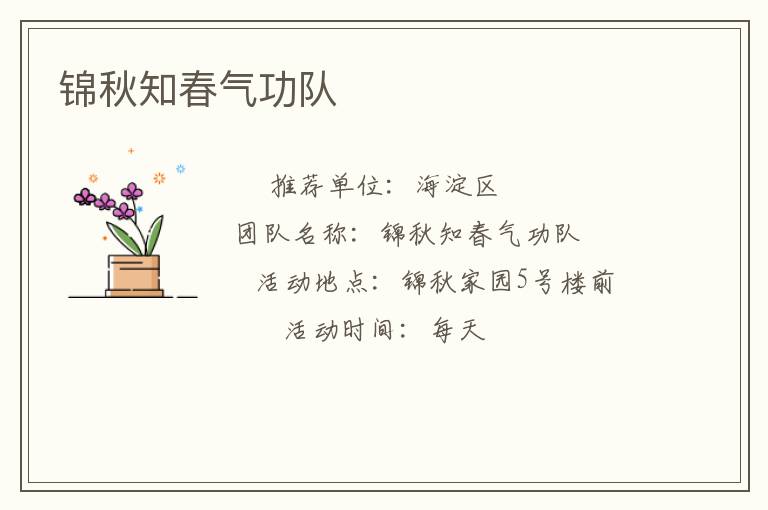 錦秋知春氣功隊