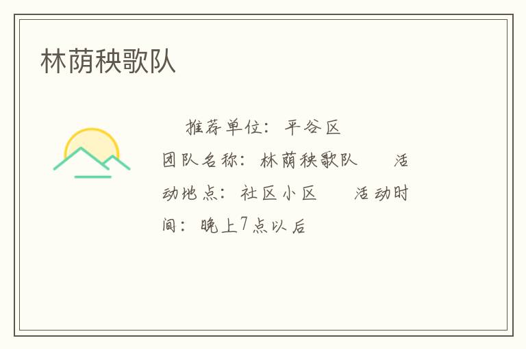 林蔭秧歌隊(duì)