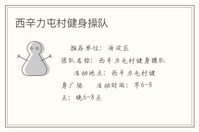 西辛力屯村健身操隊