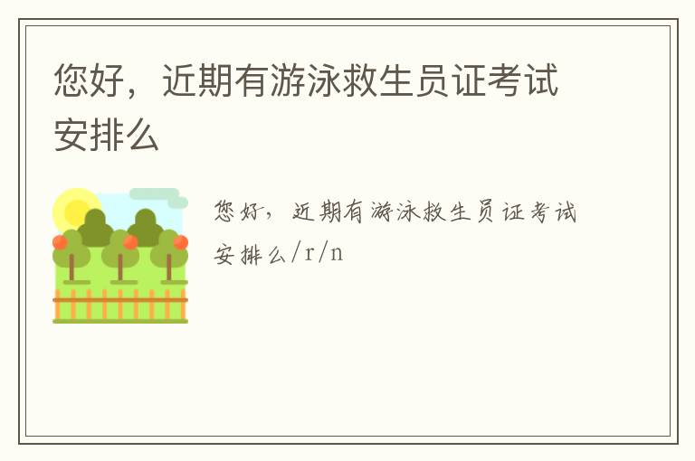 您好，近期有游泳救生員證考試安排么