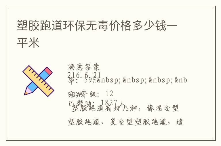 塑膠跑道環(huán)保無毒價格多少錢一平米