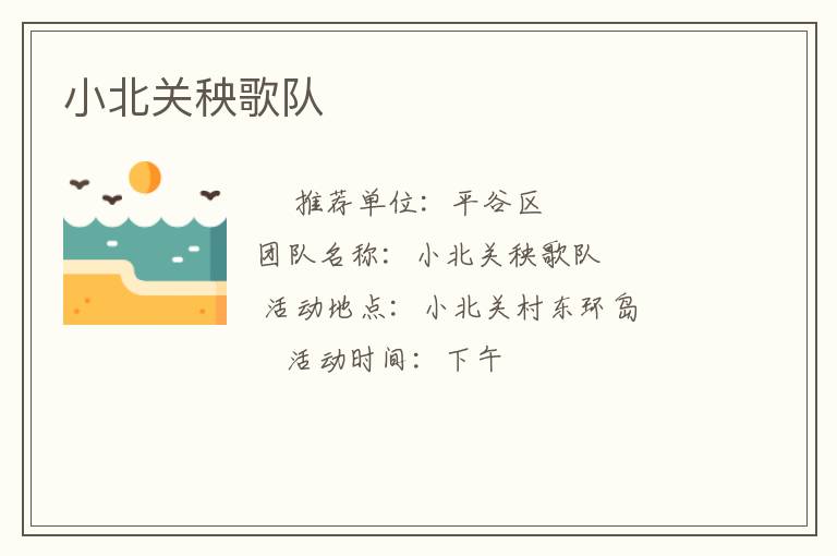 小北關(guān)秧歌隊(duì)