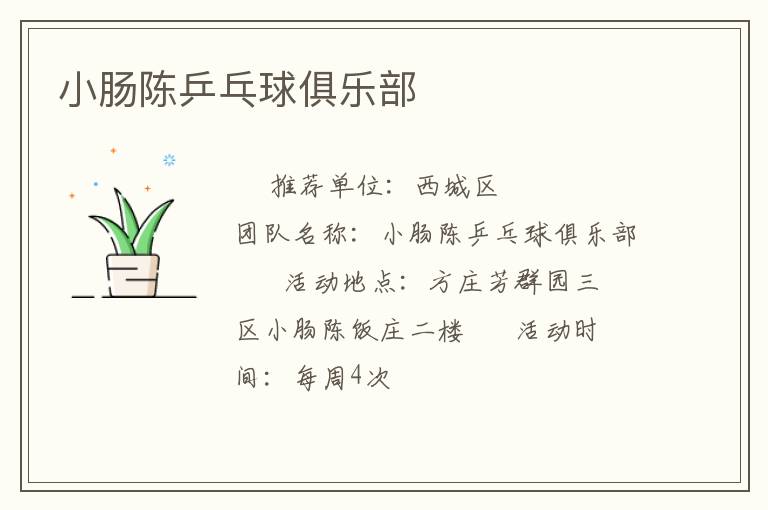 小腸陳乒乓球俱樂(lè)部