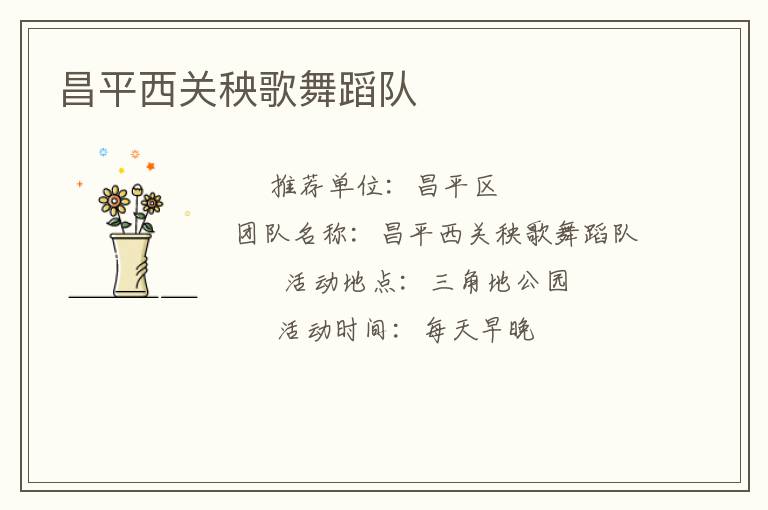 昌平西關(guān)秧歌舞蹈隊