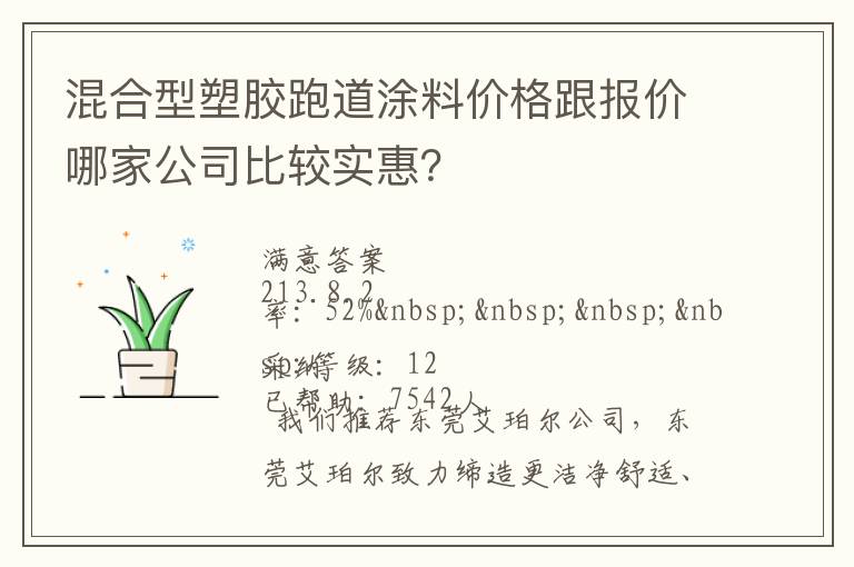 混合型塑膠跑道涂料價格跟報價哪家公司比較實惠？