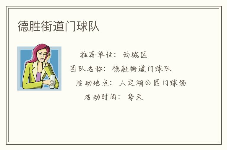 德勝街道門球隊