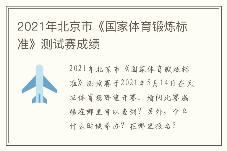 2021年北京市《國家體育鍛煉標準》測試賽成績