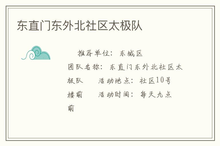 東直門(mén)東外北社區(qū)太極隊(duì)