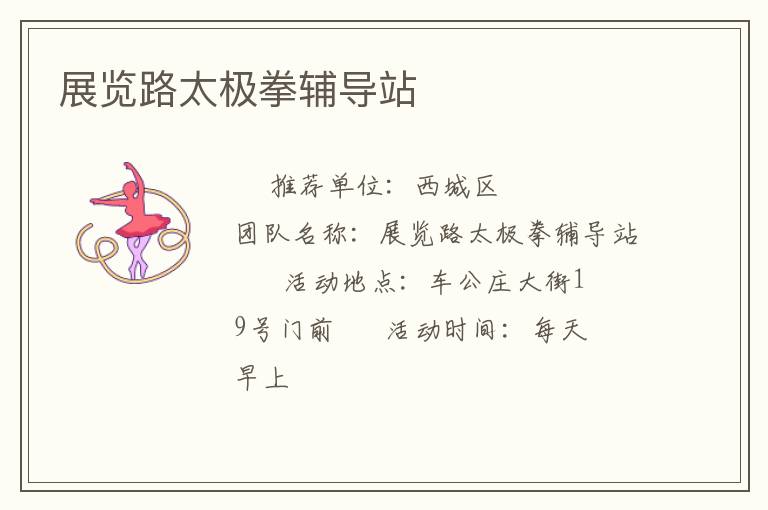 展覽路太極拳輔導(dǎo)站