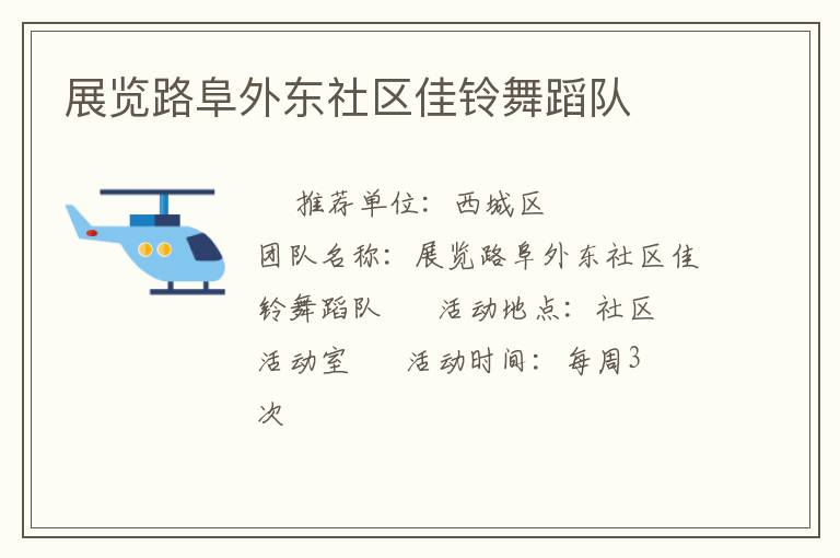 展覽路阜外東社區(qū)佳鈴舞蹈隊