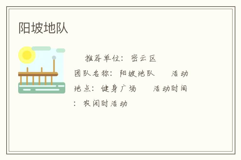 陽(yáng)坡地隊(duì)