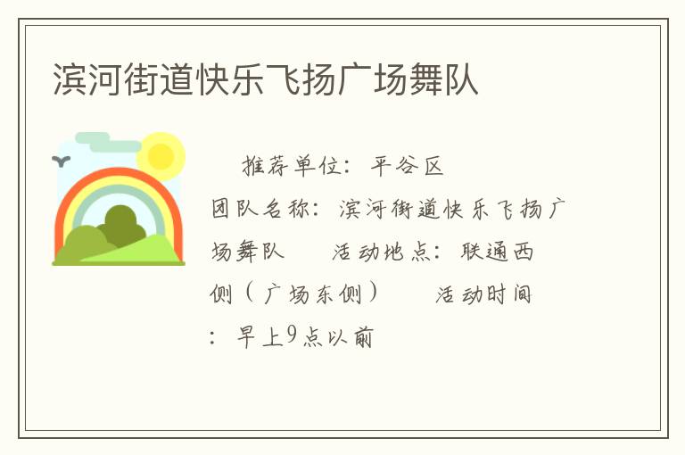 濱河街道快樂飛揚(yáng)廣場舞隊(duì)