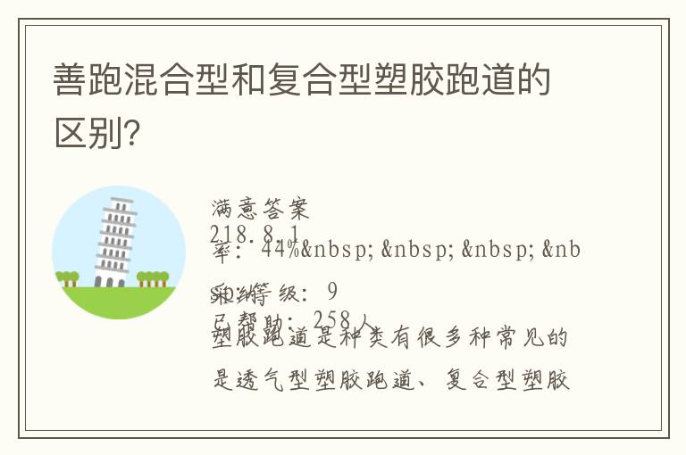 善跑混合型和復(fù)合型塑膠跑道的區(qū)別？