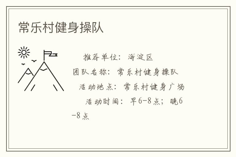常樂(lè)村健身操隊(duì)
