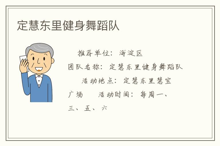 定慧東里健身舞蹈隊(duì)