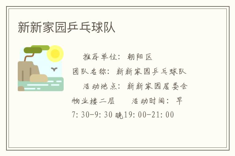新新家園乒乓球隊(duì)