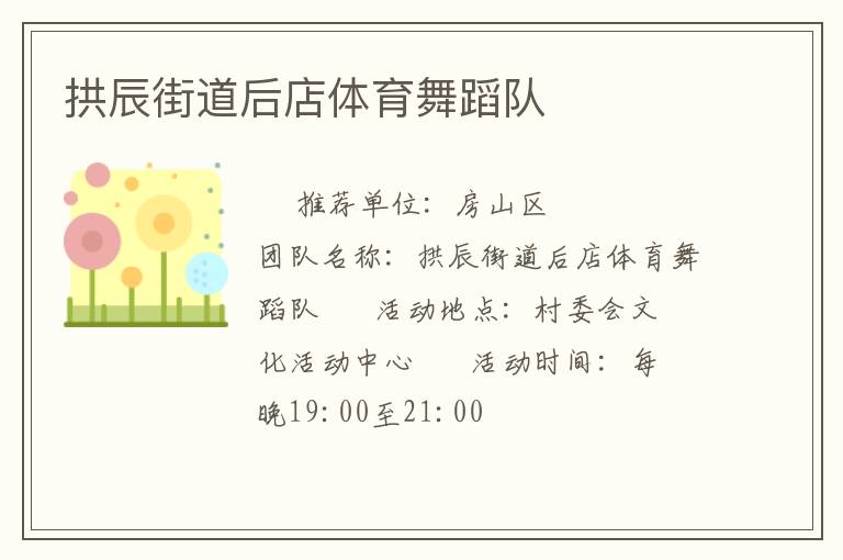 拱辰街道后店體育舞蹈隊