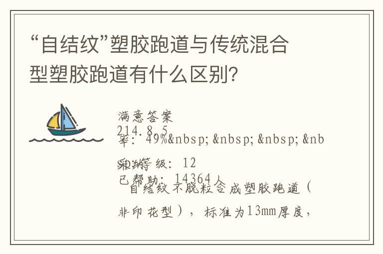 “自結(jié)紋”塑膠跑道與傳統(tǒng)混合型塑膠跑道有什么區(qū)別？