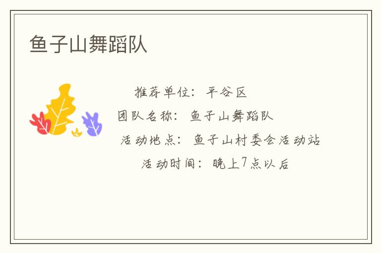 魚(yú)子山舞蹈隊(duì)