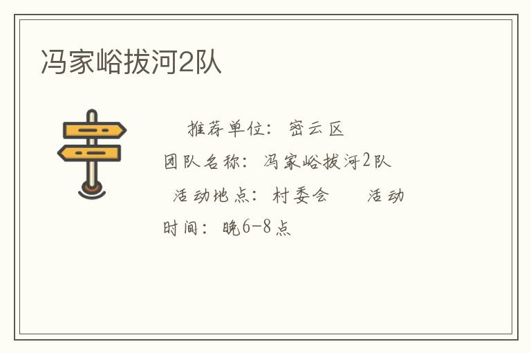 馮家峪拔河2隊(duì)