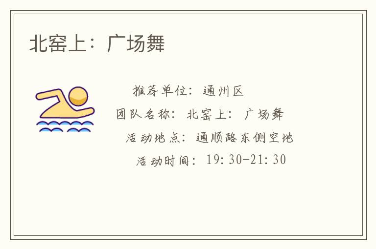 北窯上：廣場(chǎng)舞