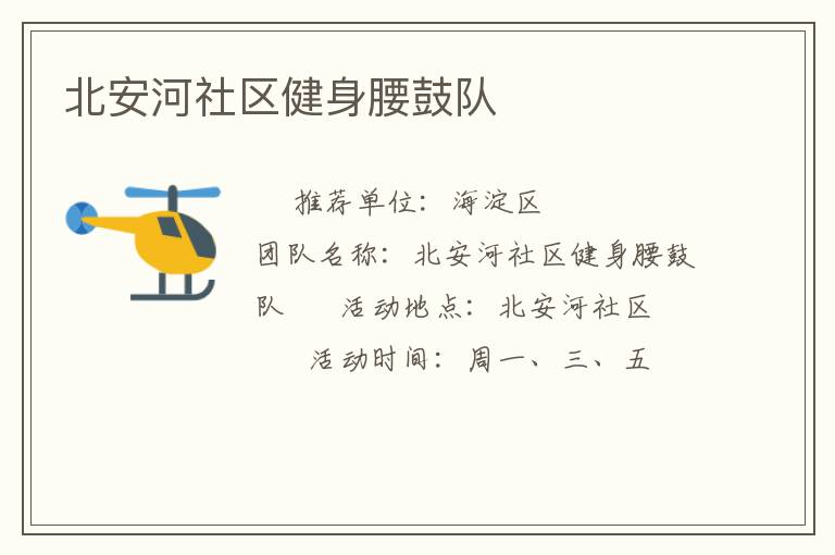 北安河社區(qū)健身腰鼓隊