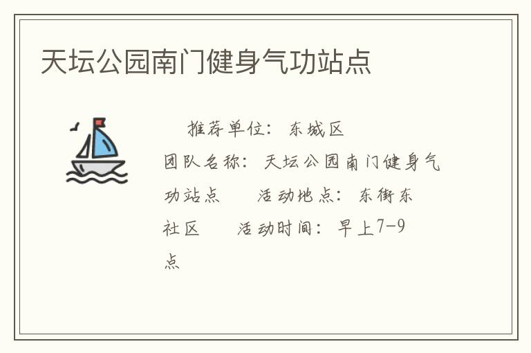 天壇公園南門健身氣功站點(diǎn)