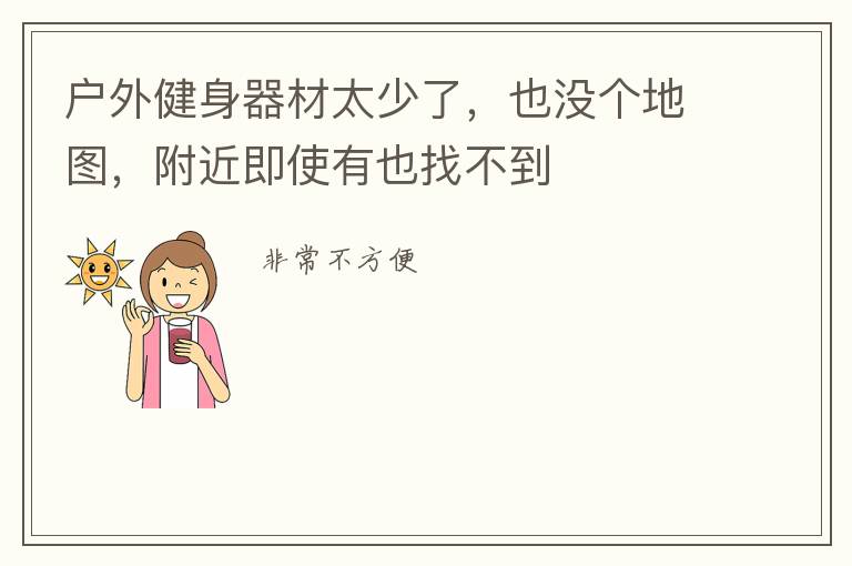 戶外健身器材太少了，也沒個地圖，附近即使有也找不到