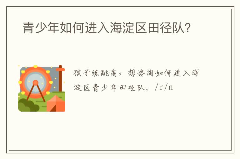  青少年如何進(jìn)入海淀區(qū)田徑隊(duì)？